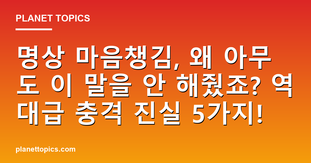 명상 마음챙김, 왜 아무도 이 말을 안 해줬죠? 역대급 충격 진실 5가지! 대표 이미지