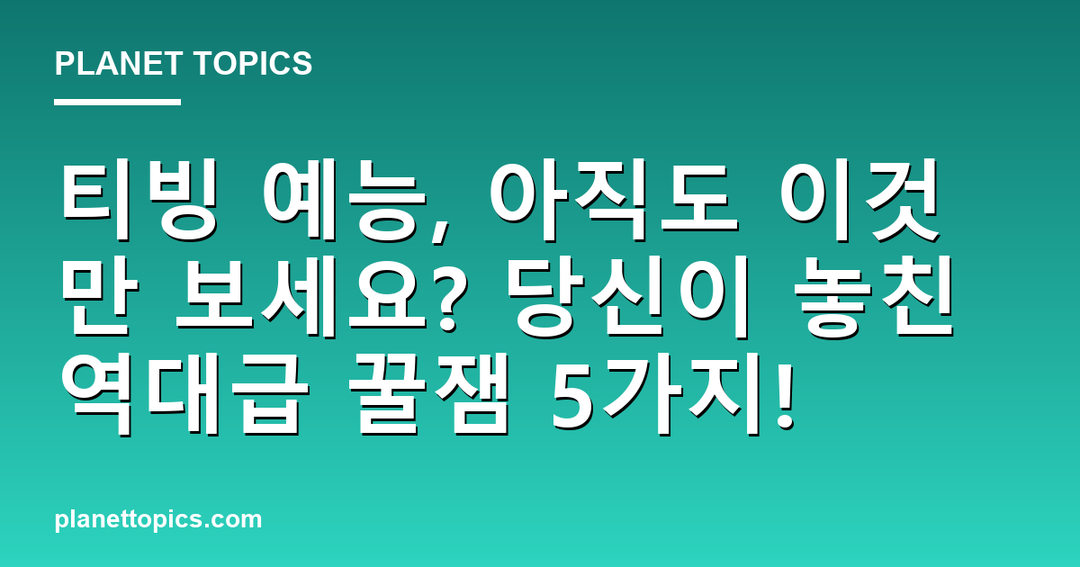 티빙 예능, 아직도 이것만 보세요? 당신이 놓친 역대급 꿀잼 5가지! 대표 이미지