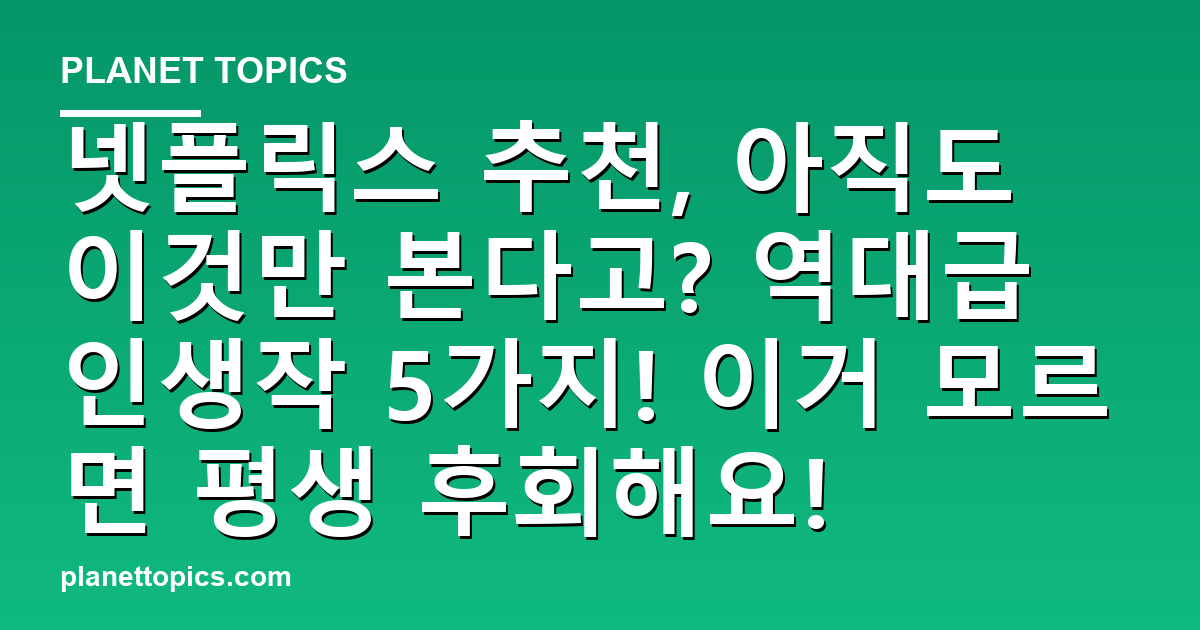 넷플릭스 추천, 아직도 이것만 본다고? 역대급 인생작 5가지! 이거 모르면 평생 후회해요! 대표 이미지