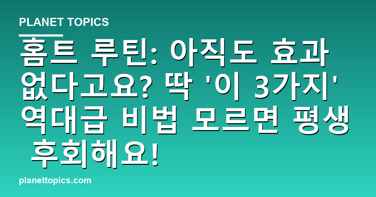 홈트 루틴: 아직도 효과 없다고요? 딱 '이 3가지' 역대급 비법 모르면 평생 후회해요! 대표 이미지
