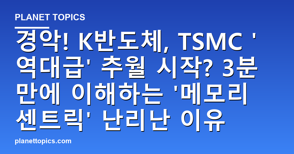 경악! K반도체, TSMC '역대급' 추월 시작? 3분만에 이해하는 '메모리 센트릭' 난리난 이유 대표 이미지