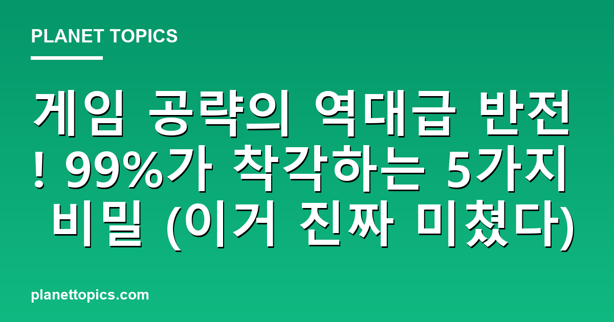 게임 공략의 역대급 반전! 99%가 착각하는 5가지 비밀 (이거 진짜 미쳤다) 대표 이미지