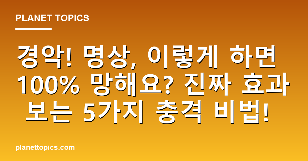 경악! 명상, 이렇게 하면 100% 망해요? 진짜 효과 보는 5가지 충격 비법! 대표 이미지