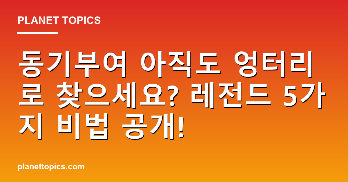 동기부여 아직도 엉터리로 찾으세요? 레전드 5가지 비법 공개! 대표 이미지