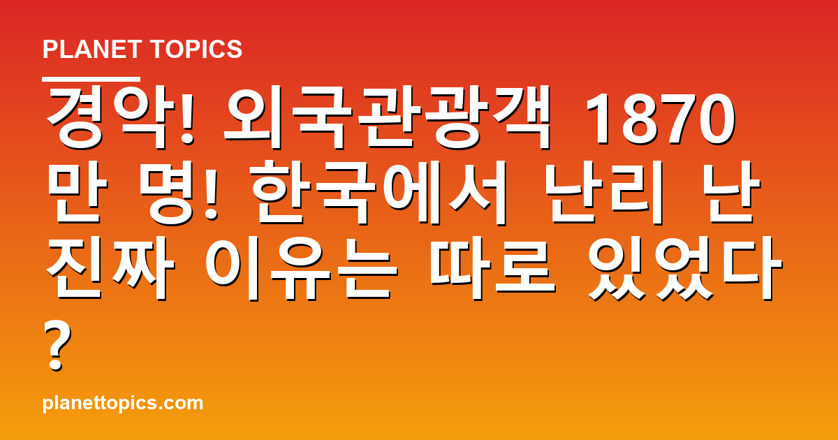 경악! 외국관광객 1870만 명! 한국에서 난리 난 진짜 이유는 따로 있었다? 대표 이미지