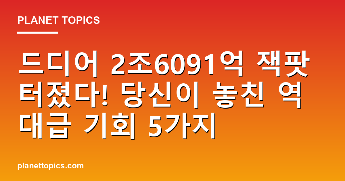 드디어 2조6091억 잭팟 터졌다! 당신이 놓친 역대급 기회 5가지 대표 이미지