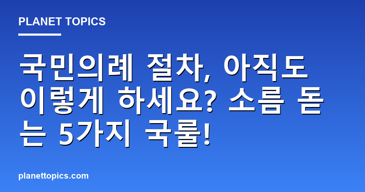 국민의례 절차, 아직도 이렇게 하세요? 소름 돋는 5가지 국룰! 대표 이미지