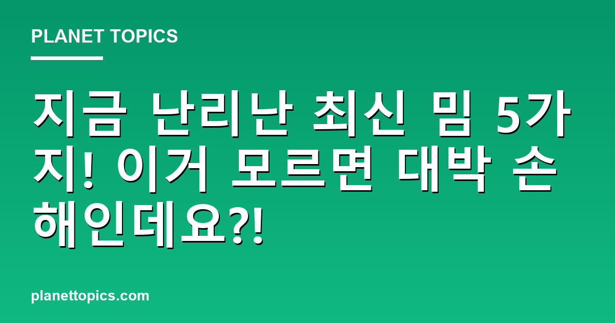 지금 난리난 최신 밈 5가지! 이거 모르면 대박 손해인데요?! 대표 이미지
