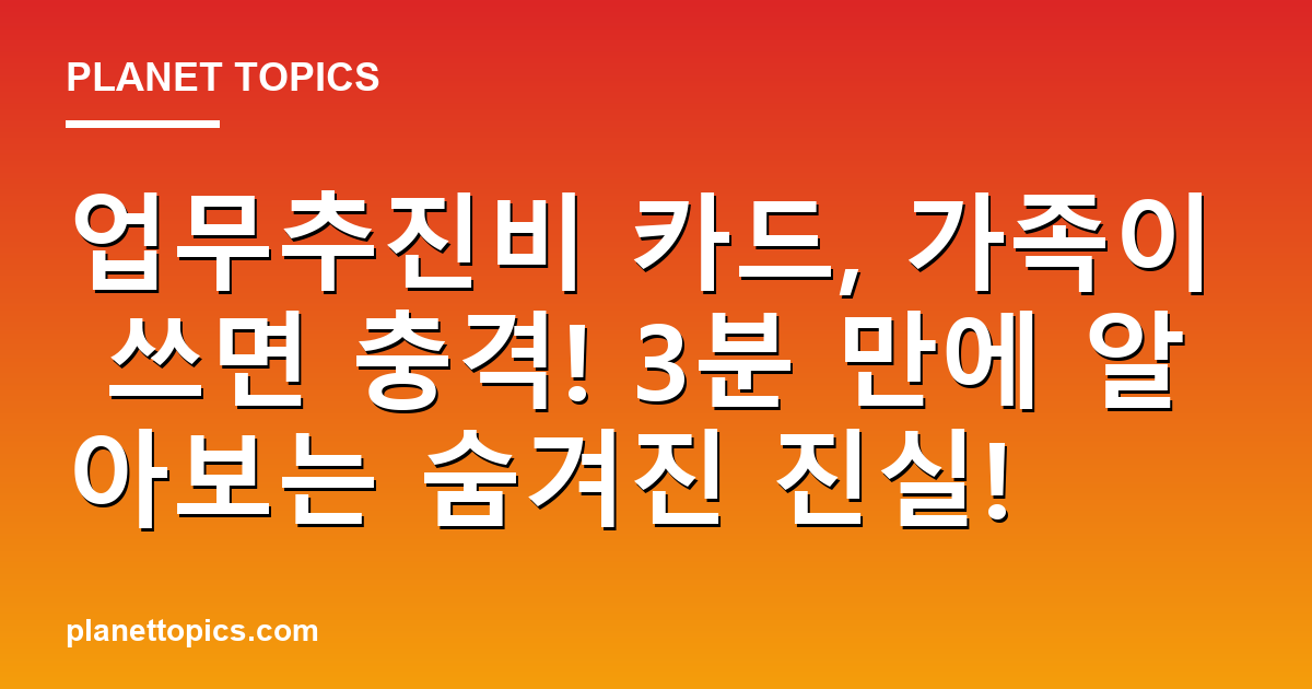 업무추진비 카드, 가족이 쓰면 충격! 3분 만에 알아보는 숨겨진 진실! 대표 이미지