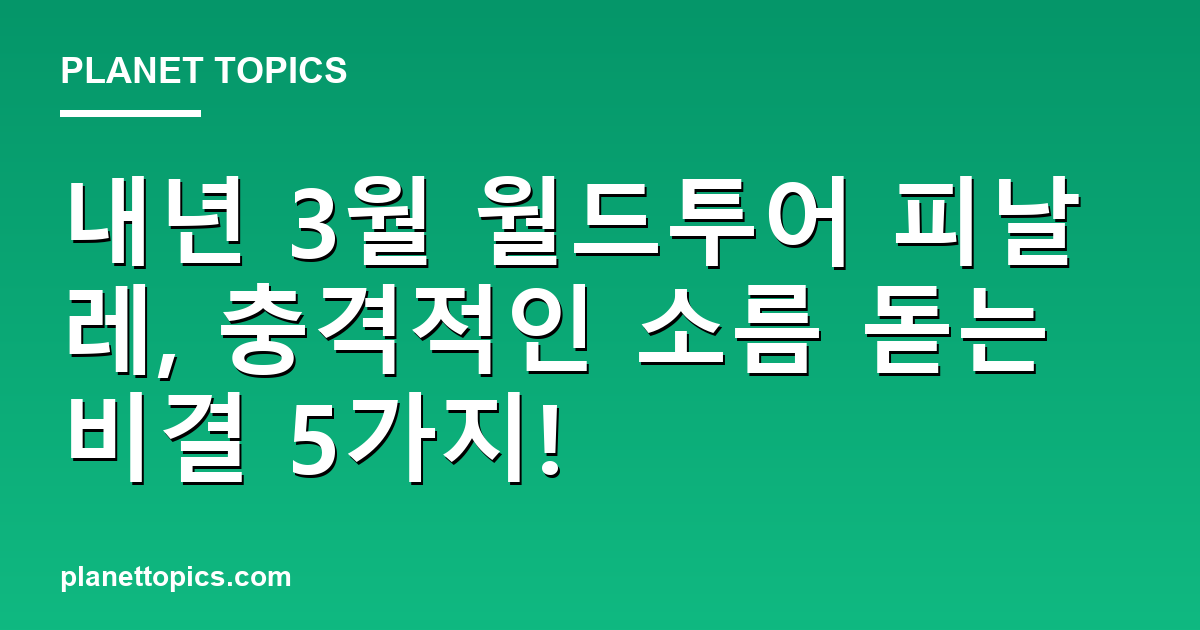 내년 3월 월드투어 피날레, 충격적인 소름 돋는 비결 5가지! 대표 이미지
