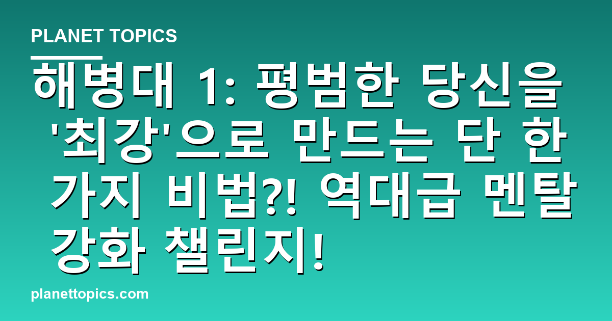 해병대 1: 평범한 당신을 최강으로 만드는 단 한 가지 비법?! 역대급 멘탈 강화 챌린 대표 이미지