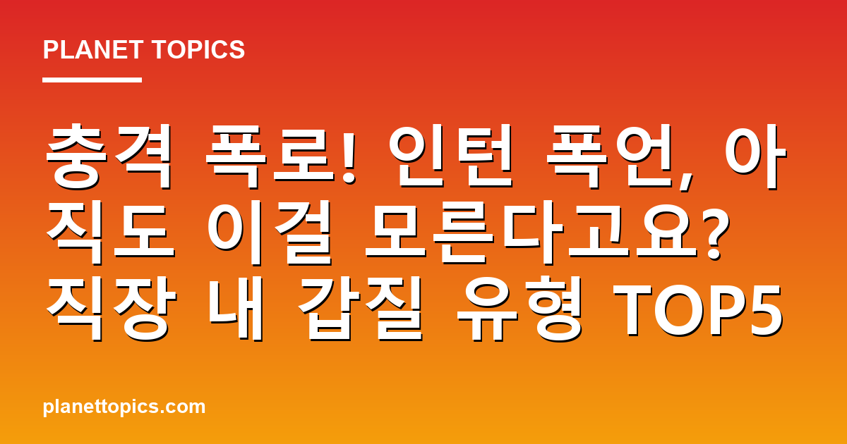 충격 폭로! 인턴 폭언, 아직도 이걸 모른다고요? 직장 내 갑질 유형 TOP5 대표 이미지