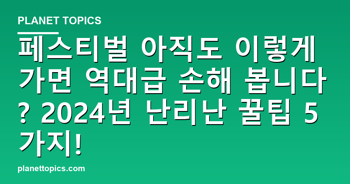 페스티벌 아직도 이렇게 가면 역대급 손해 봅니다? 2024년 난리난 꿀팁 5가지! 대표 이미지
