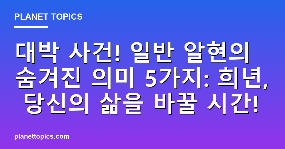 대박 사건! 일반 알현의 숨겨진 의미 5가지: 희년, 당신의 삶을 바꿀 시간! 대표 이미지