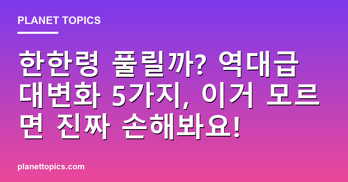 한한령 풀릴까? 역대급 대변화 5가지, 이거 모르면 진짜 손해봐요! 대표 이미지