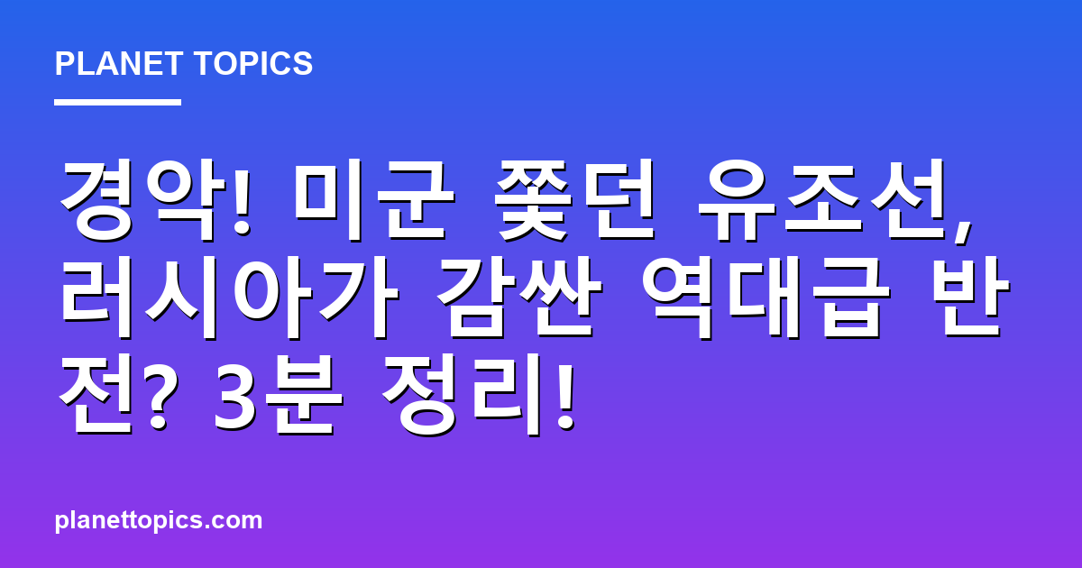 경악! 미군 쫓던 유조선, 러시아가 감싼 역대급 반전? 3분 정리! 대표 이미지