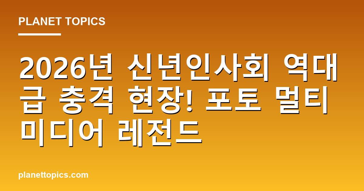 2026년 신년인사회 역대급 충격 현장! 포토 멀티미디어 레전드 대표 이미지