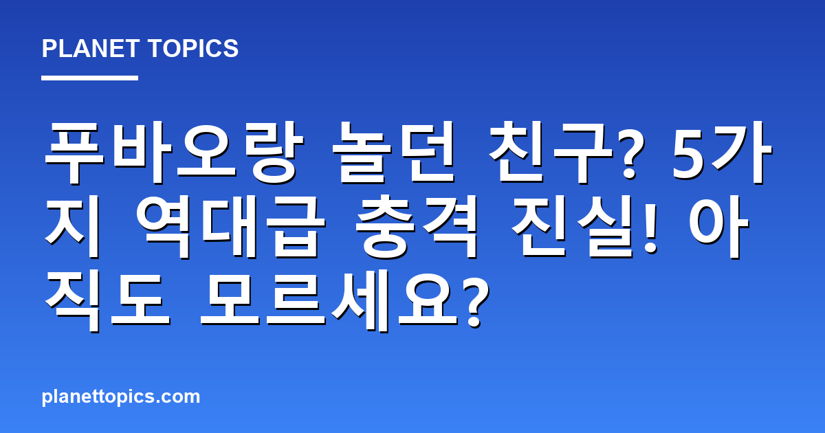 푸바오랑 놀던 친구? 5가지 역대급 충격 진실! 아직도 모르세요? 대표 이미지