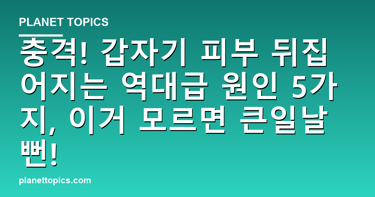 충격! 갑자기 피부 뒤집어지는 역대급 원인 5가지, 이거 모르면 큰일날뻔! 대표 이미지
