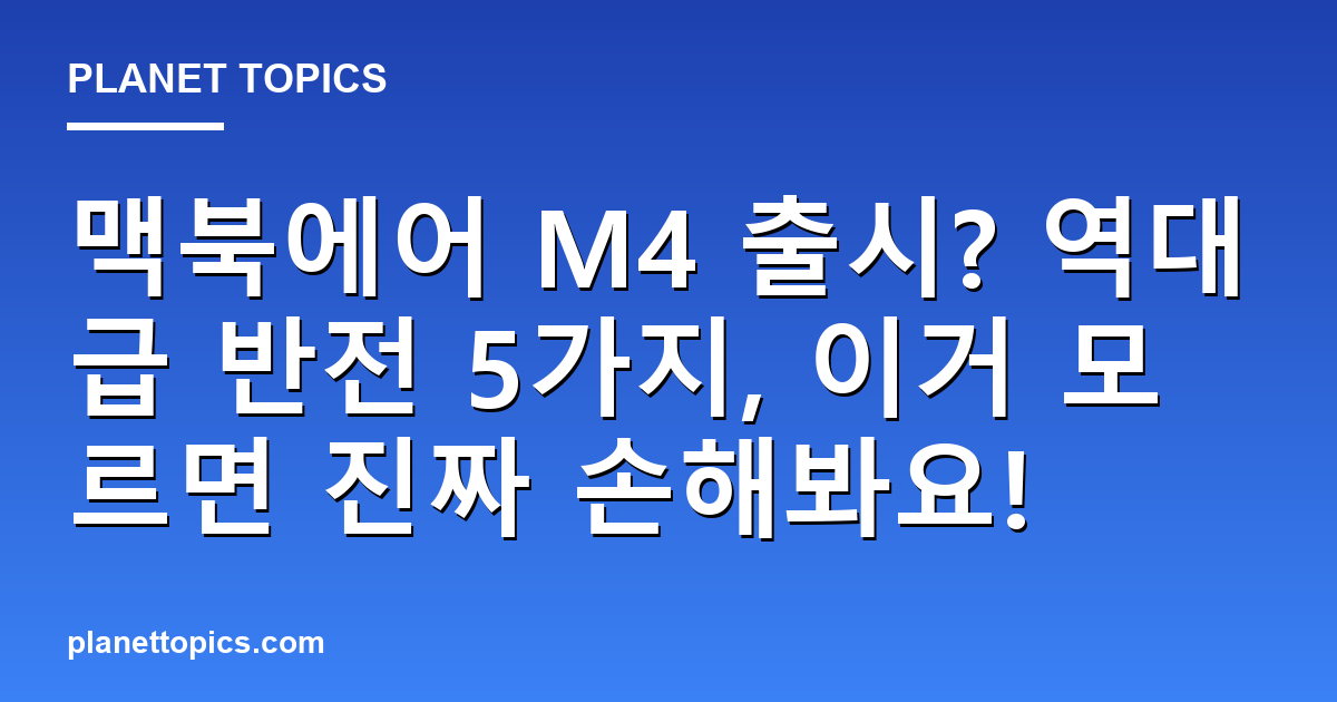 맥북에어 M4 출시? 역대급 반전 5가지, 이거 모르면 진짜 손해봐요! 대표 이미지