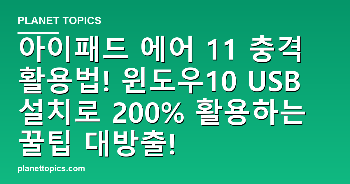 아이패드 에어 11 충격 활용법! 윈도우10 USB 설치로 200% 활용하는 꿀팁 대방출! 대표 이미지