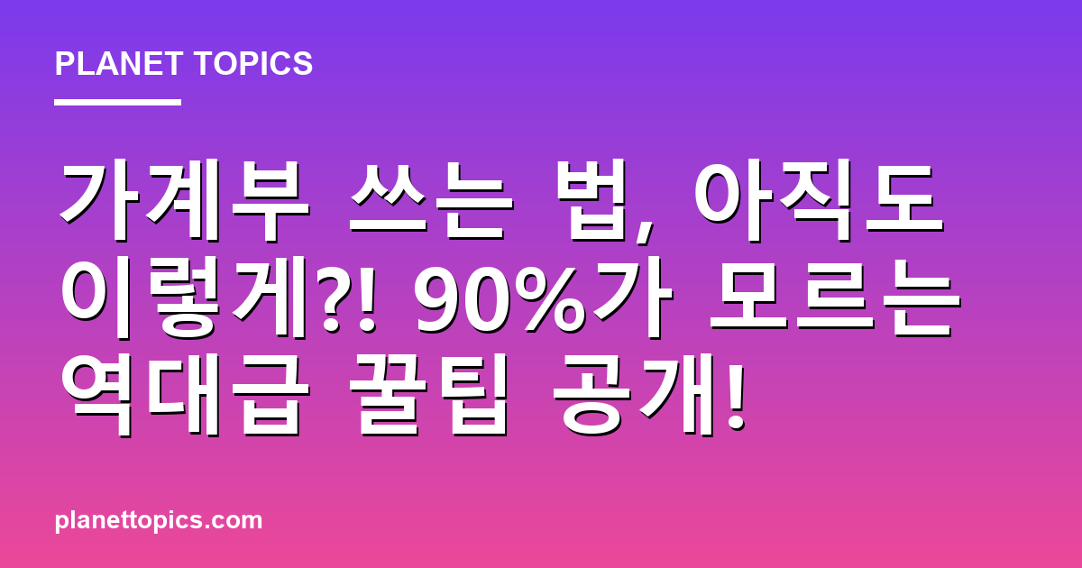 가계부 쓰는 법, 아직도 이렇게?! 90%가 모르는 역대급 꿀팁 공개! 대표 이미지