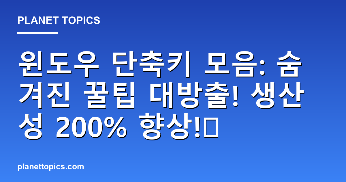 윈도우 단축키 모음: 숨겨진 꿀팁 대방출! 생산성 200% 향상!⌨ 대표 이미지