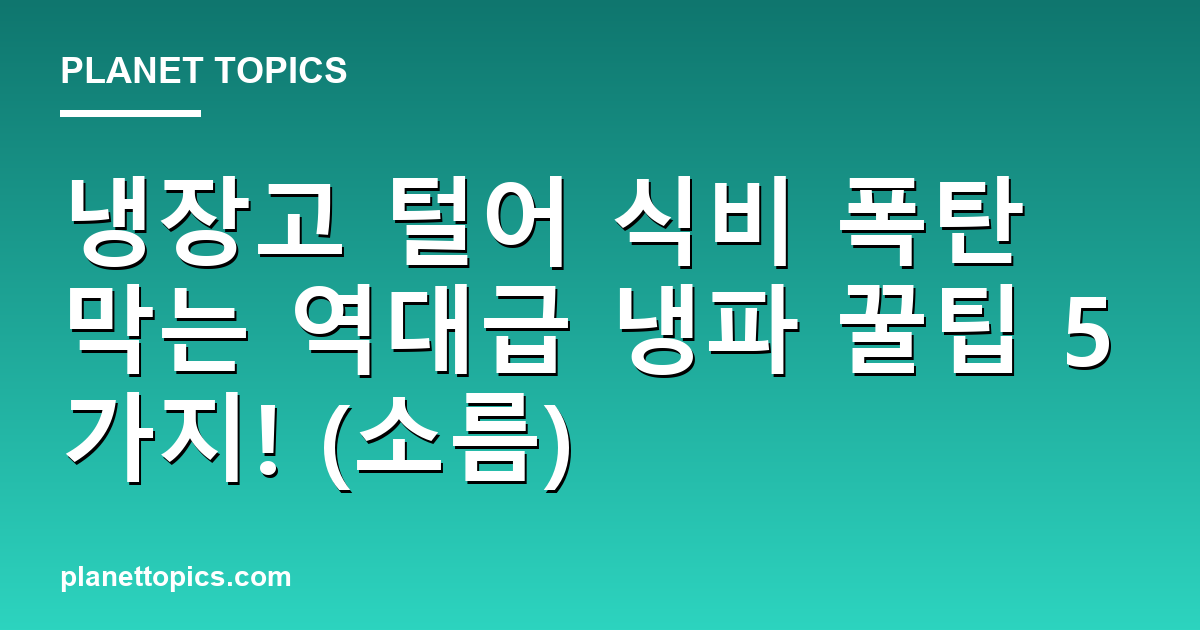 냉장고 털어 식비 폭탄 막는 역대급 냉파 꿀팁 5가지! (소름) 대표 이미지