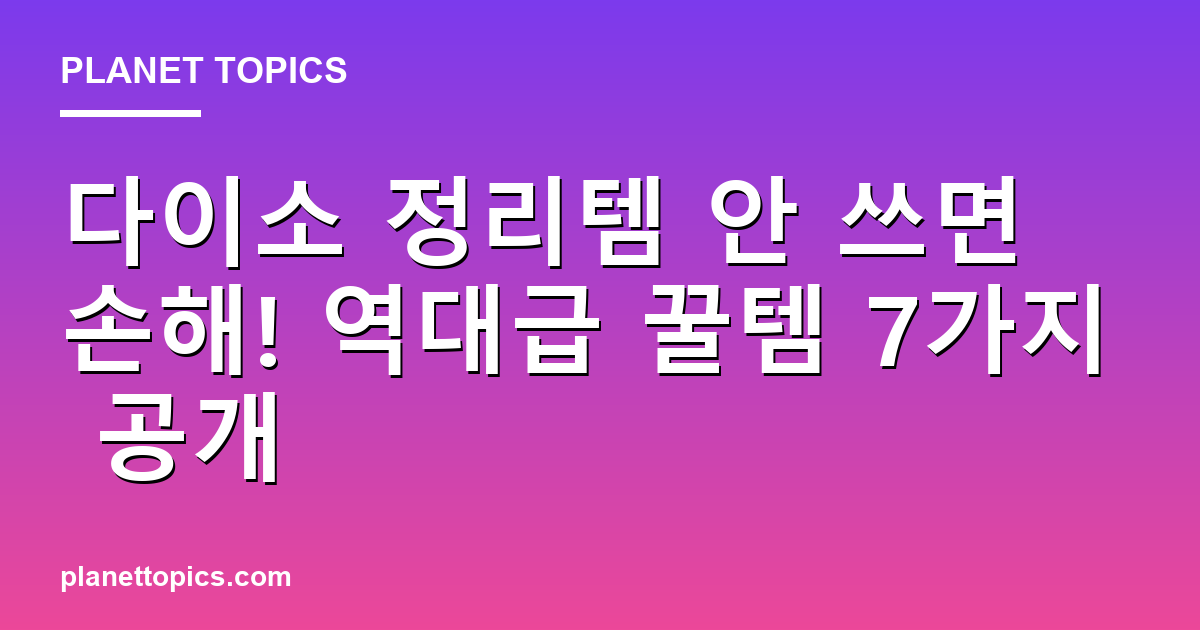 다이소 정리템 안 쓰면 손해! 역대급 꿀템 7가지 공개 대표 이미지