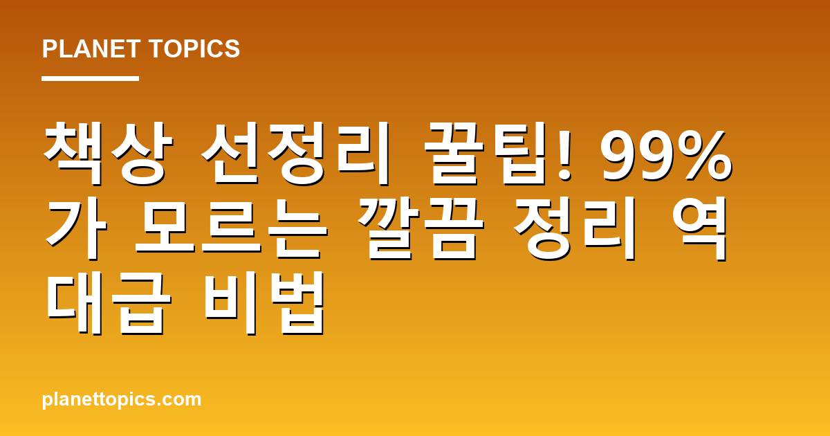 책상 선정리 꿀팁! 99%가 모르는 깔끔 정리 역대급 비법 대표 이미지
