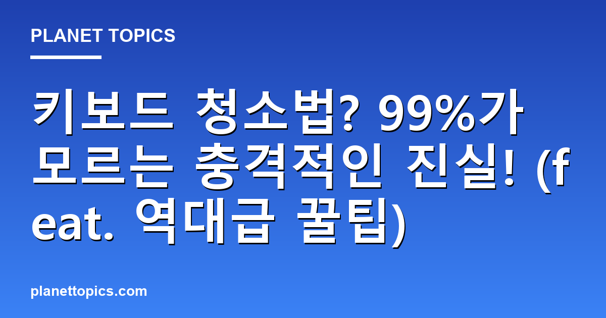 키보드 청소법? 99%가 모르는 충격적인 진실! (feat. 역대급 꿀팁) 대표 이미지