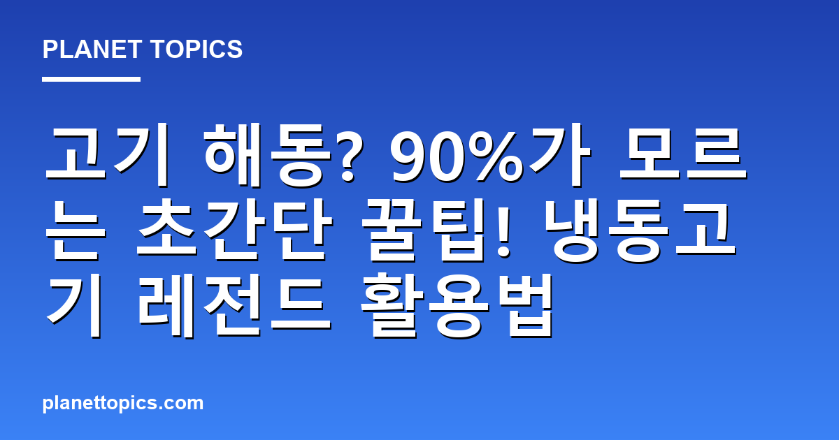 고기 해동? 90%가 모르는 초간단 꿀팁! 냉동고기 레전드 활용법 대표 이미지