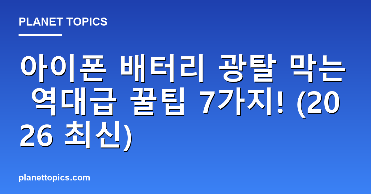 아이폰 배터리 광탈 막는 역대급 꿀팁 7가지! (2026 최신) 대표 이미지