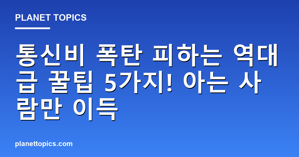 통신비 폭탄 피하는 역대급 꿀팁 5가지! 아는 사람만 이득 대표 이미지