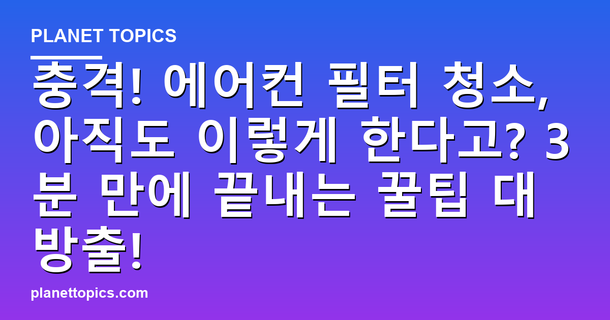 충격! 에어컨 필터 청소, 아직도 이렇게 한다고? 3분 만에 끝내는 꿀팁 대방출! 대표 이미지