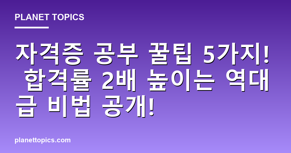 자격증 공부 꿀팁 5가지! 합격률 2배 높이는 역대급 비법 공개! 대표 이미지