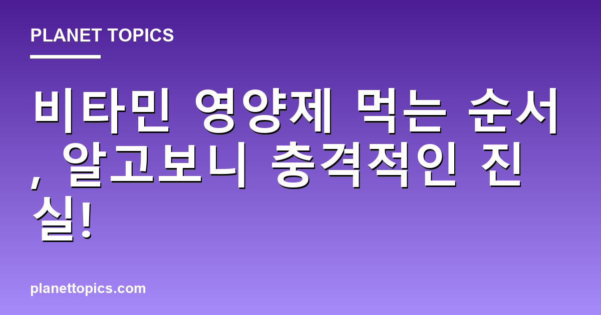 비타민 영양제 먹는 순서, 알고보니 충격적인 진실! 대표 이미지