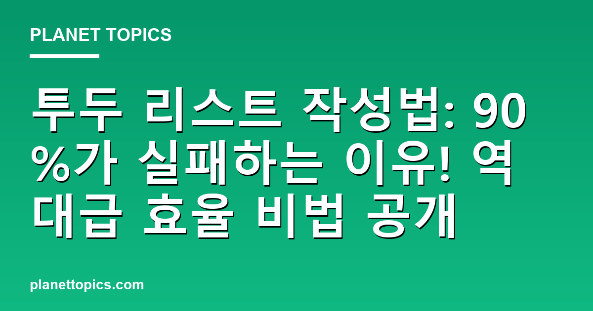 투두 리스트 작성법: 90%가 실패하는 이유! 역대급 효율 비법 공개 대표 이미지