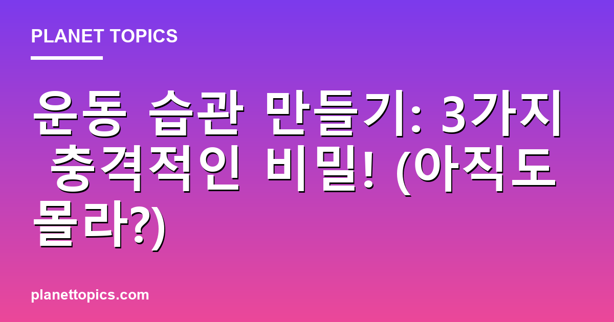 운동 습관 만들기: 3가지 충격적인 비밀! (아직도 몰라?) 대표 이미지