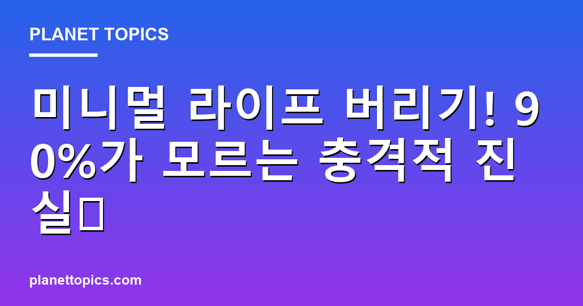 미니멀 라이프 버리기! 90%가 모르는 충격적 진실🤯 대표 이미지