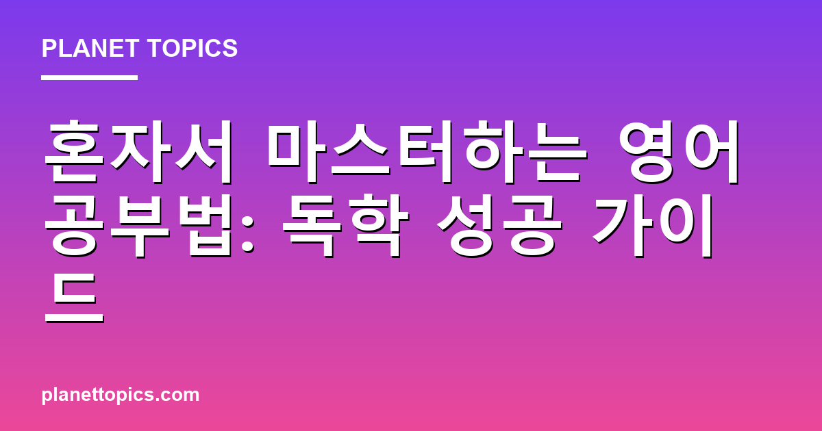 혼자서 마스터하는 영어 공부법: 독학 성공 가이드 대표 이미지