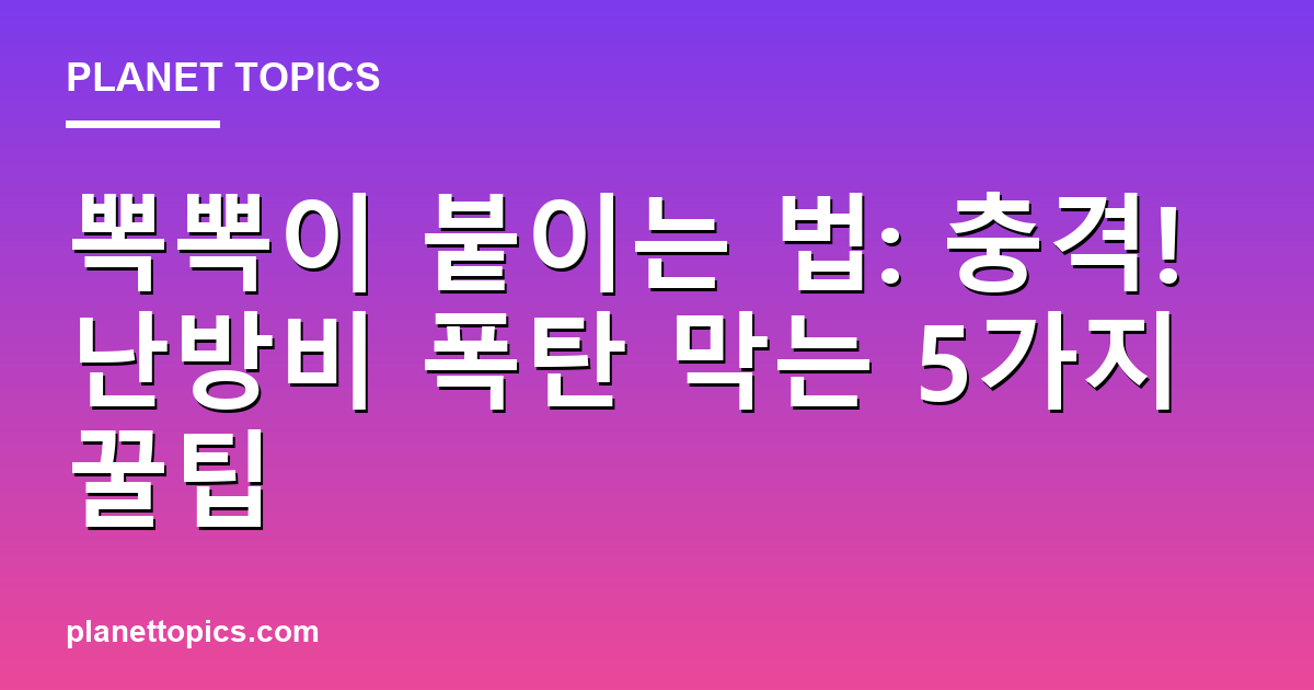 뽁뽁이 붙이는 법: 충격! 난방비 폭탄 막는 5가지 꿀팁 Featured Image
