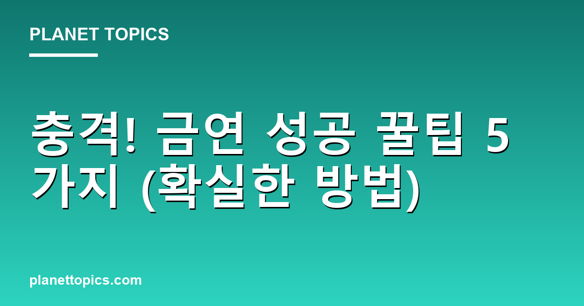 충격! 금연 성공 꿀팁 5가지 (확실한 방법) 대표 이미지