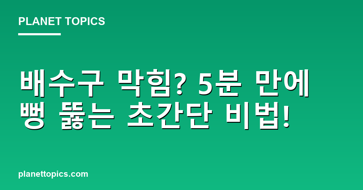 배수구 막힘? 5분 만에 뻥 뚫는 초간단 비법! 대표 이미지