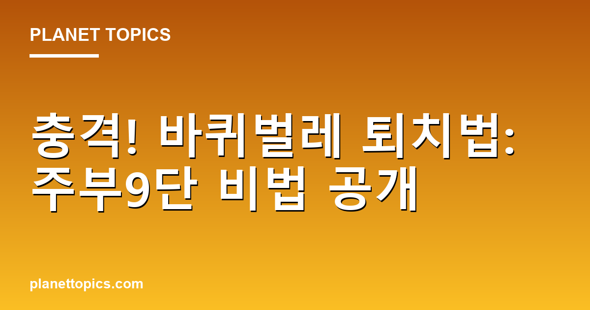 충격! 바퀴벌레 퇴치법: 주부9단 비법 공개 대표 이미지