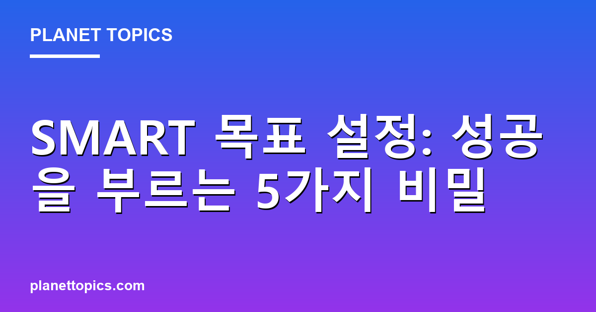 SMART 목표 설정: 성공을 부르는 5가지 비밀 대표 이미지