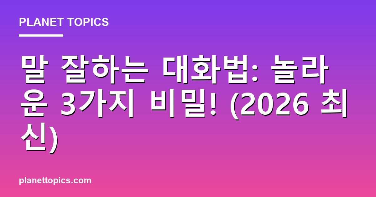 말 잘하는 대화법: 놀라운 3가지 비밀! (2026 최신) 대표 이미지