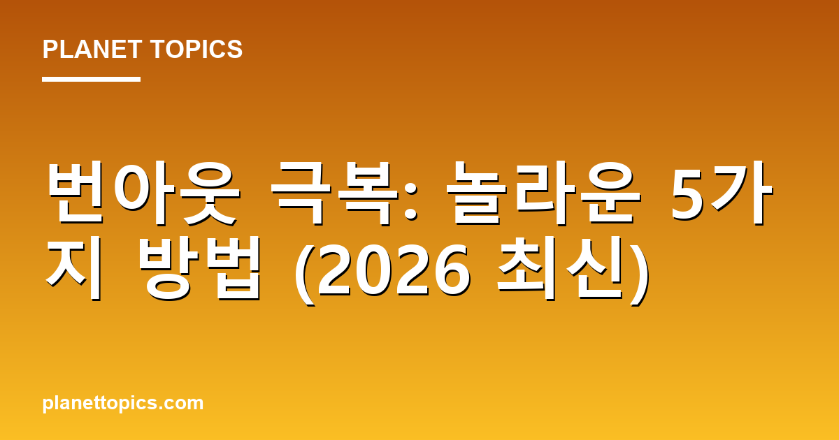 번아웃 극복: 놀라운 5가지 방법 (2026 최신) 대표 이미지