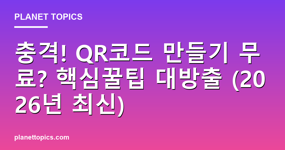 충격! QR코드 만들기 무료? 핵심꿀팁 대방출 (2026년 최신) 대표 이미지
