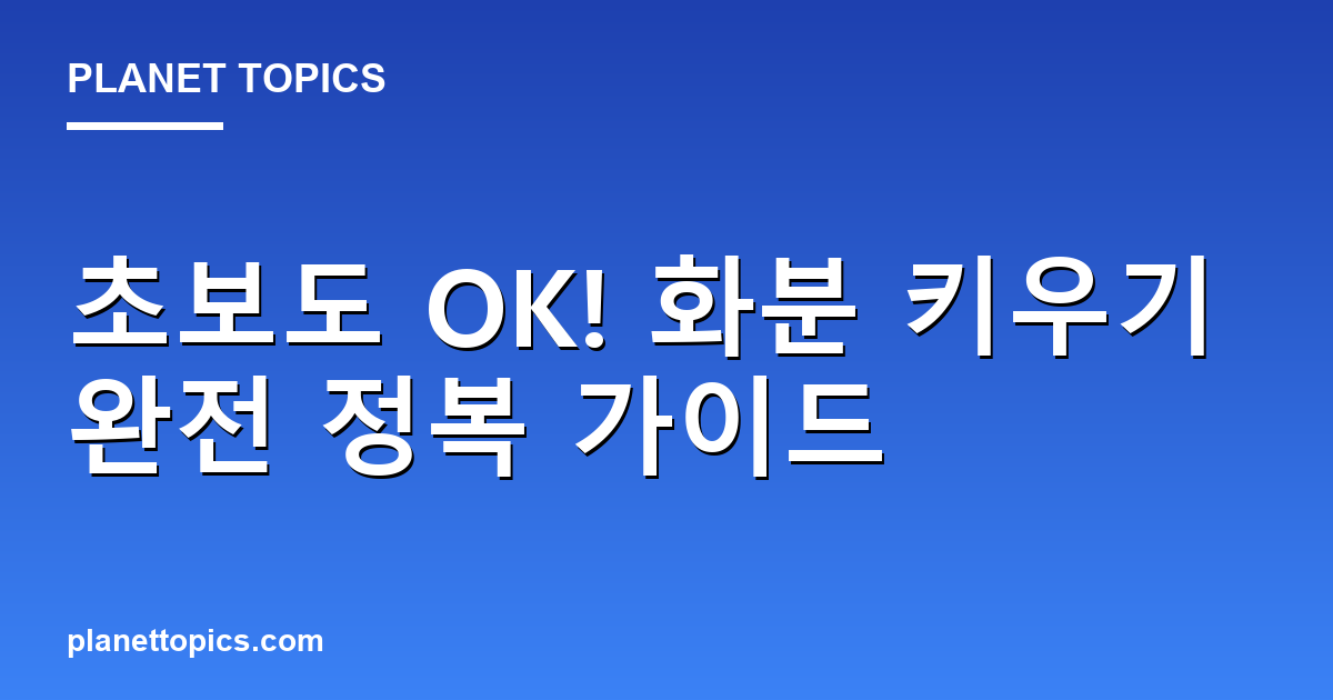 초보도 OK! 화분 키우기 완전 정복 가이드 대표 이미지